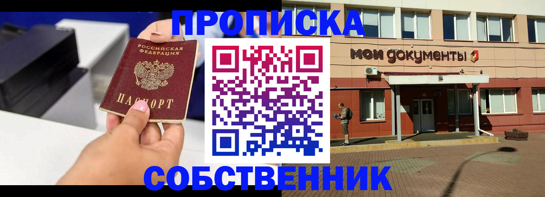 купить прописку в Котельниче